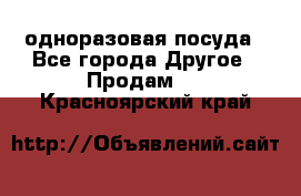 одноразовая посуда - Все города Другое » Продам   . Красноярский край